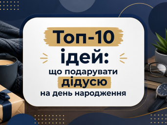 Топ-10 идей: что подарить дедушке на день рождения