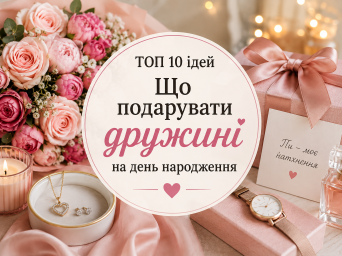 Что подарить жене на день рождения: ТОП-10 идей