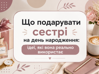 Что подарить сестре на день рождения: идеи, которые она реально будет использовать