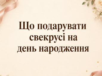 Що подарувати свекрусі на день народження: топ-10 ідей 2026