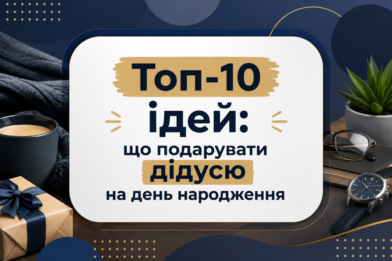 Топ-10 идей: что подарить дедушке на день рождения